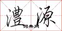 田英章澧源行书怎么写