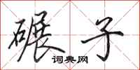 田英章碾子行书怎么写
