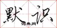 田英章默识行书怎么写