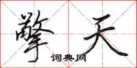 田英章擎天行书怎么写