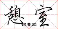 田英章憩室行书怎么写