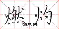 田英章燃灼行书怎么写