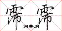 田英章霈霈行书怎么写