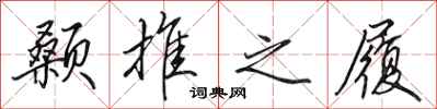 田英章颡推之履行书怎么写
