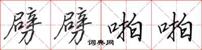 田英章劈劈啪啪行书怎么写