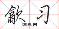 田英章歙习行书怎么写