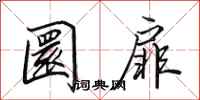 田英章圜扉行书怎么写