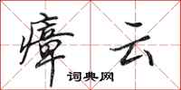 田英章瘴云行书怎么写