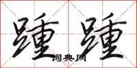 田英章踵踵行书怎么写