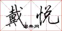 田英章戴悦行书怎么写