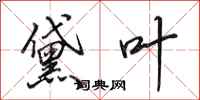 田英章黛叶行书怎么写