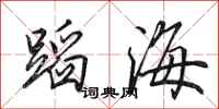 田英章蹈海行书怎么写