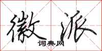 田英章徽派行书怎么写