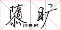 田英章隳旷行书怎么写