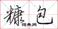 田英章糠包行书怎么写