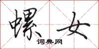 田英章螺女行书怎么写