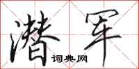 田英章潜军行书怎么写