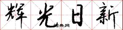 钱沛云辉光日新行书怎么写