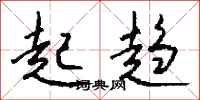 钱沛云起趋行书怎么写