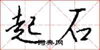 钱沛云起石行书怎么写