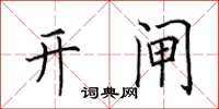 田英章开闸楷书怎么写