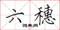 田英章六穗楷书怎么写