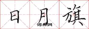 田英章日月旗楷书怎么写