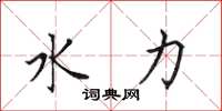 田英章水力楷书怎么写