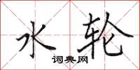 田英章水轮楷书怎么写