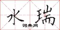田英章水瑞楷书怎么写