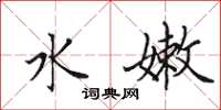 田英章水嫩楷书怎么写