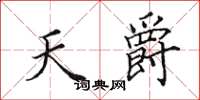 田英章天爵楷书怎么写