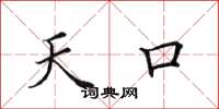 田英章天口楷书怎么写