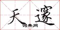 田英章天邃楷书怎么写