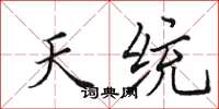 田英章天统楷书怎么写