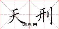 田英章天刑楷书怎么写