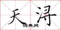 田英章天浔楷书怎么写