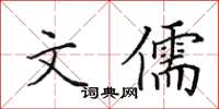 田英章文儒楷书怎么写
