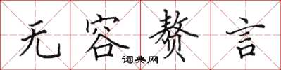 田英章无容赘言楷书怎么写