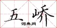 田英章五峤楷书怎么写