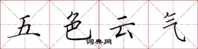 田英章五色云气楷书怎么写