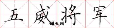 田英章五威将军楷书怎么写