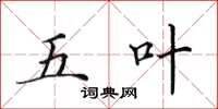 田英章五叶楷书怎么写