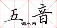 田英章五音楷书怎么写