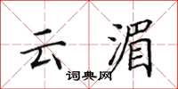 田英章云湄楷书怎么写