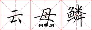 田英章云母鳞楷书怎么写
