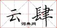 田英章云肆楷书怎么写
