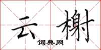 田英章云榭楷书怎么写