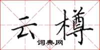 田英章云樽楷书怎么写