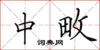 田英章中畋楷书怎么写